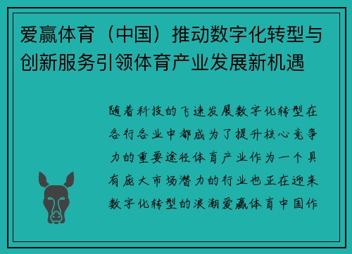 爱赢体育（中国）推动数字化转型与创新服务引领体育产业发展新机遇