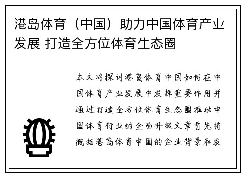 港岛体育（中国）助力中国体育产业发展 打造全方位体育生态圈