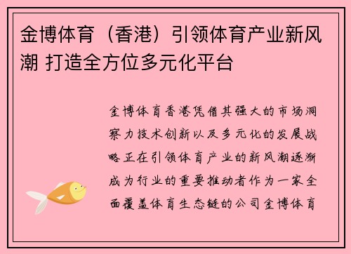 金博体育（香港）引领体育产业新风潮 打造全方位多元化平台