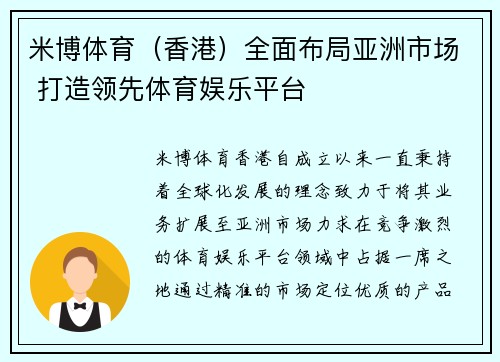 米博体育（香港）全面布局亚洲市场 打造领先体育娱乐平台