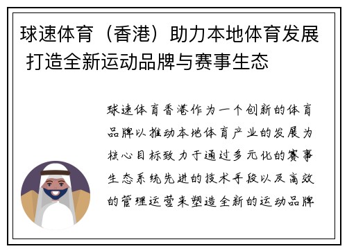 球速体育（香港）助力本地体育发展 打造全新运动品牌与赛事生态