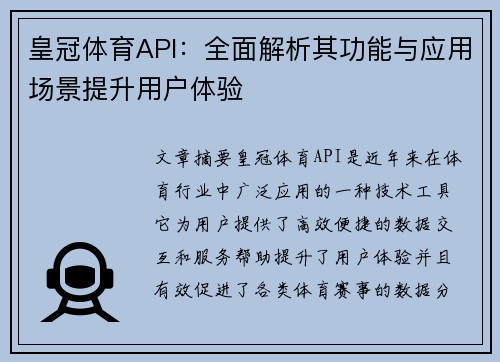 皇冠体育API：全面解析其功能与应用场景提升用户体验