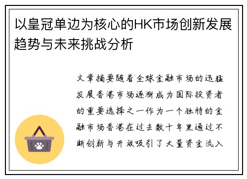 以皇冠单边为核心的HK市场创新发展趋势与未来挑战分析