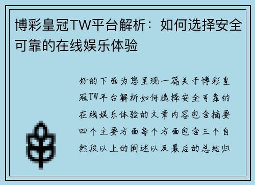 博彩皇冠TW平台解析：如何选择安全可靠的在线娱乐体验