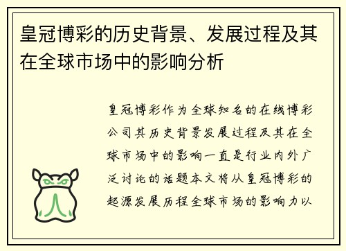 皇冠博彩的历史背景、发展过程及其在全球市场中的影响分析