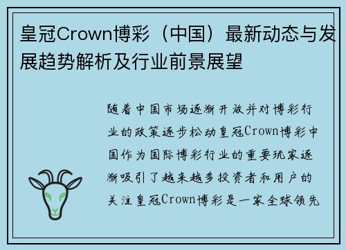 皇冠Crown博彩（中国）最新动态与发展趋势解析及行业前景展望