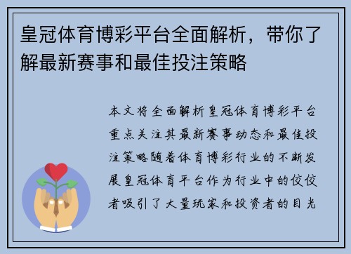 皇冠体育博彩平台全面解析，带你了解最新赛事和最佳投注策略