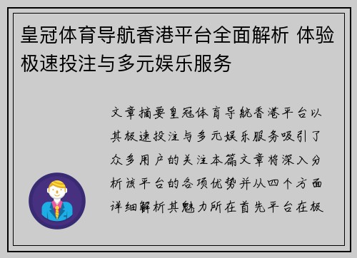 皇冠体育导航香港平台全面解析 体验极速投注与多元娱乐服务