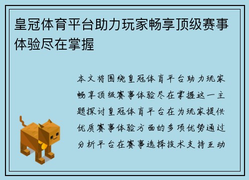 皇冠体育平台助力玩家畅享顶级赛事体验尽在掌握