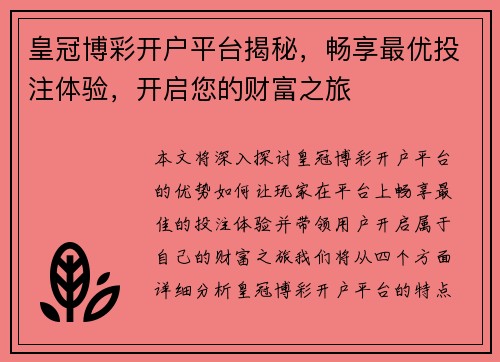 皇冠博彩开户平台揭秘，畅享最优投注体验，开启您的财富之旅