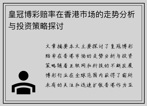 皇冠博彩赔率在香港市场的走势分析与投资策略探讨