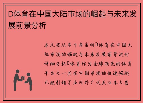D体育在中国大陆市场的崛起与未来发展前景分析