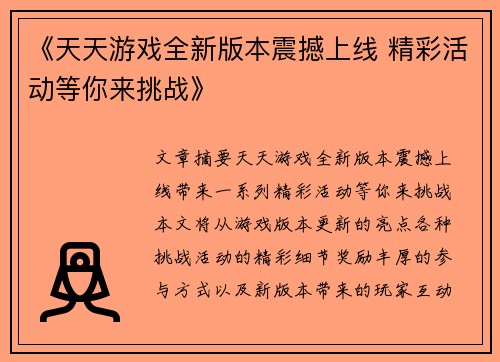 《天天游戏全新版本震撼上线 精彩活动等你来挑战》
