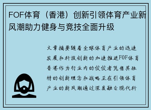 FOF体育（香港）创新引领体育产业新风潮助力健身与竞技全面升级