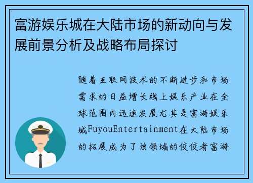 富游娱乐城在大陆市场的新动向与发展前景分析及战略布局探讨