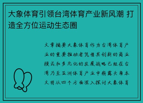 大象体育引领台湾体育产业新风潮 打造全方位运动生态圈