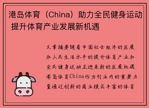 港岛体育（China）助力全民健身运动 提升体育产业发展新机遇