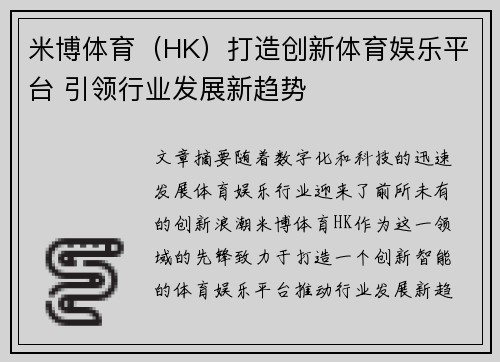 米博体育（HK）打造创新体育娱乐平台 引领行业发展新趋势