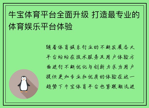 牛宝体育平台全面升级 打造最专业的体育娱乐平台体验