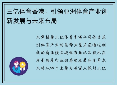 三亿体育香港：引领亚洲体育产业创新发展与未来布局