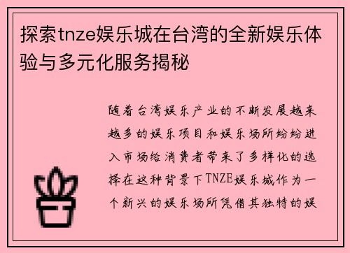 探索tnze娱乐城在台湾的全新娱乐体验与多元化服务揭秘