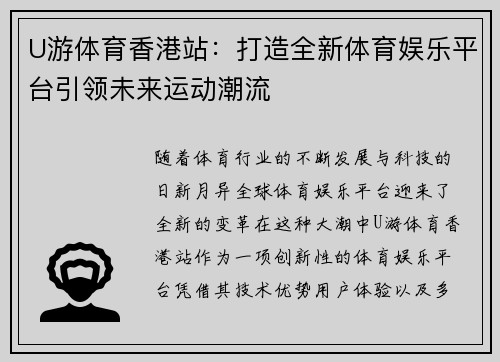 U游体育香港站：打造全新体育娱乐平台引领未来运动潮流