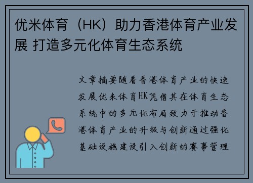 优米体育（HK）助力香港体育产业发展 打造多元化体育生态系统