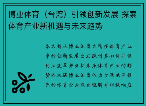 博业体育（台湾）引领创新发展 探索体育产业新机遇与未来趋势