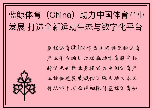 蓝鲸体育（China）助力中国体育产业发展 打造全新运动生态与数字化平台