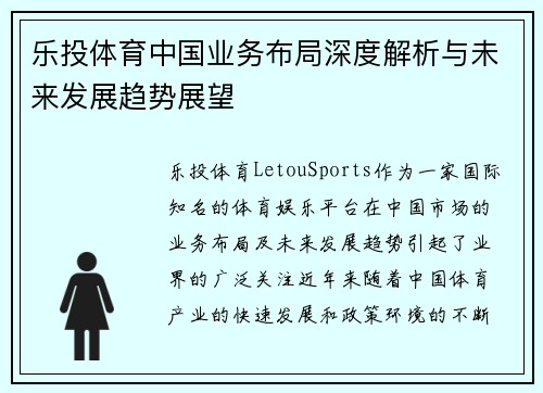 乐投体育中国业务布局深度解析与未来发展趋势展望