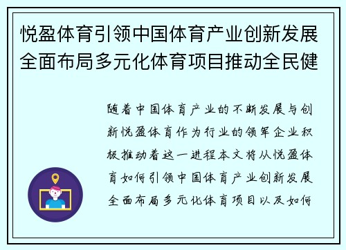 悦盈体育引领中国体育产业创新发展全面布局多元化体育项目推动全民健身升级