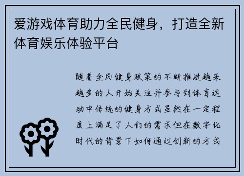 爱游戏体育助力全民健身，打造全新体育娱乐体验平台