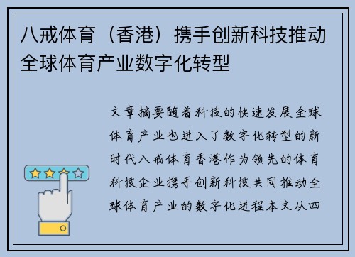 八戒体育（香港）携手创新科技推动全球体育产业数字化转型