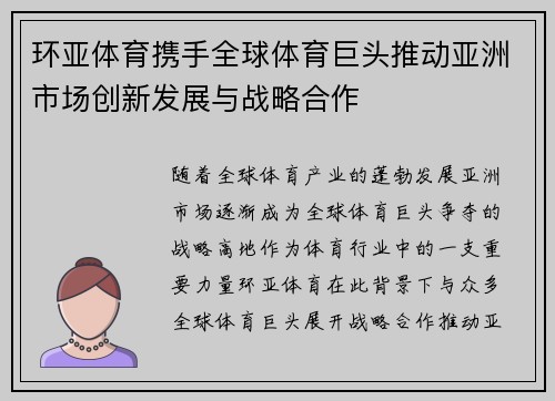环亚体育携手全球体育巨头推动亚洲市场创新发展与战略合作