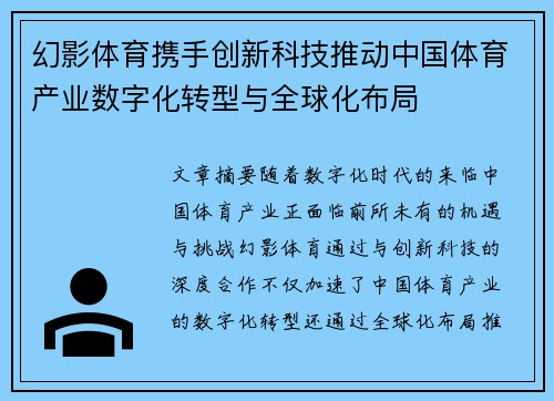 幻影体育携手创新科技推动中国体育产业数字化转型与全球化布局
