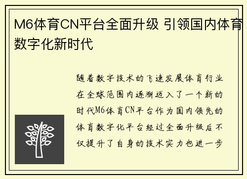 M6体育CN平台全面升级 引领国内体育数字化新时代