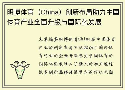 明博体育（China）创新布局助力中国体育产业全面升级与国际化发展
