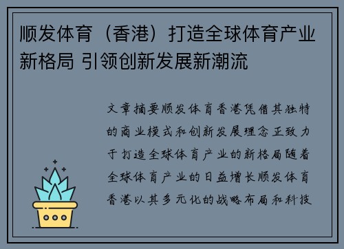 顺发体育（香港）打造全球体育产业新格局 引领创新发展新潮流