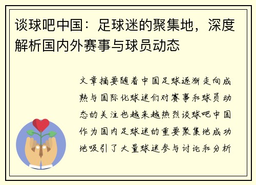 谈球吧中国：足球迷的聚集地，深度解析国内外赛事与球员动态