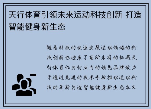 天行体育引领未来运动科技创新 打造智能健身新生态