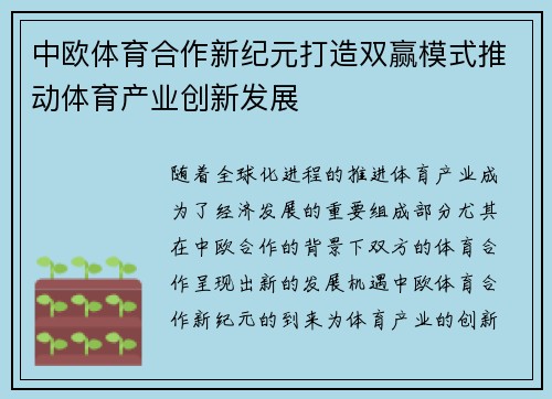 中欧体育合作新纪元打造双赢模式推动体育产业创新发展