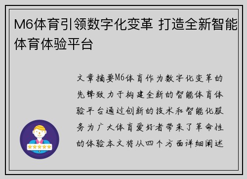 M6体育引领数字化变革 打造全新智能体育体验平台