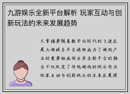 九游娱乐全新平台解析 玩家互动与创新玩法的未来发展趋势