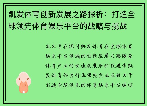 凯发体育创新发展之路探析：打造全球领先体育娱乐平台的战略与挑战