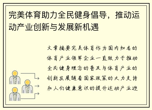 完美体育助力全民健身倡导，推动运动产业创新与发展新机遇