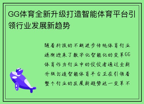 GG体育全新升级打造智能体育平台引领行业发展新趋势