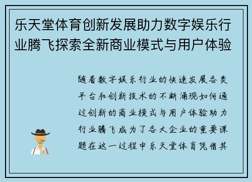 乐天堂体育创新发展助力数字娱乐行业腾飞探索全新商业模式与用户体验