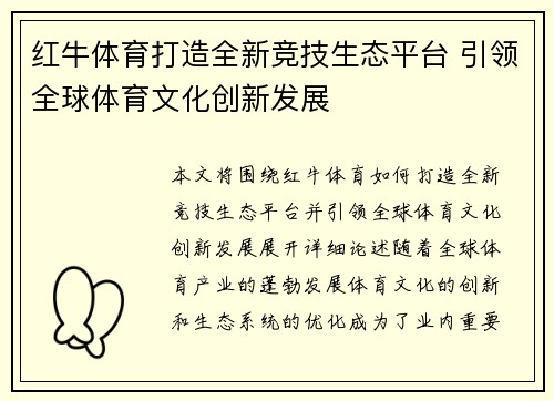 红牛体育打造全新竞技生态平台 引领全球体育文化创新发展