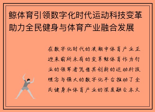 鲸体育引领数字化时代运动科技变革助力全民健身与体育产业融合发展