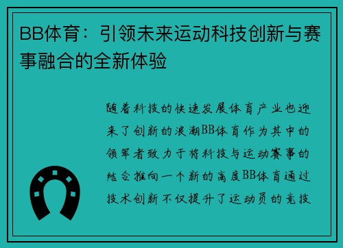 BB体育：引领未来运动科技创新与赛事融合的全新体验